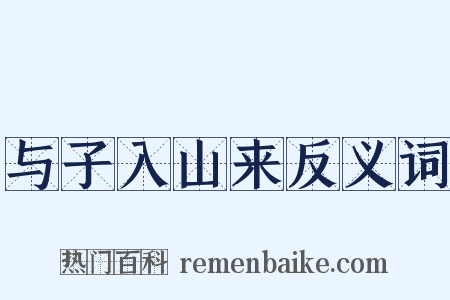 与子入山来反义词是什么意思的图片